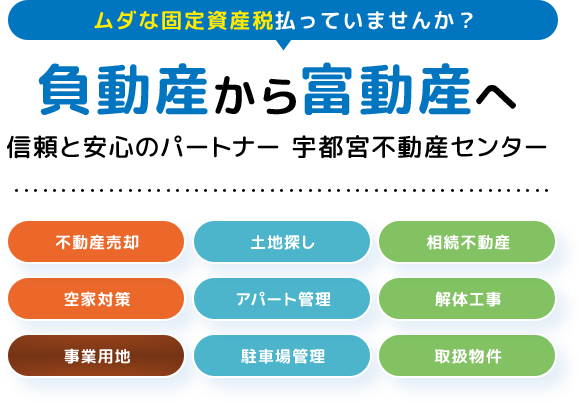 宇都宮不動産センター