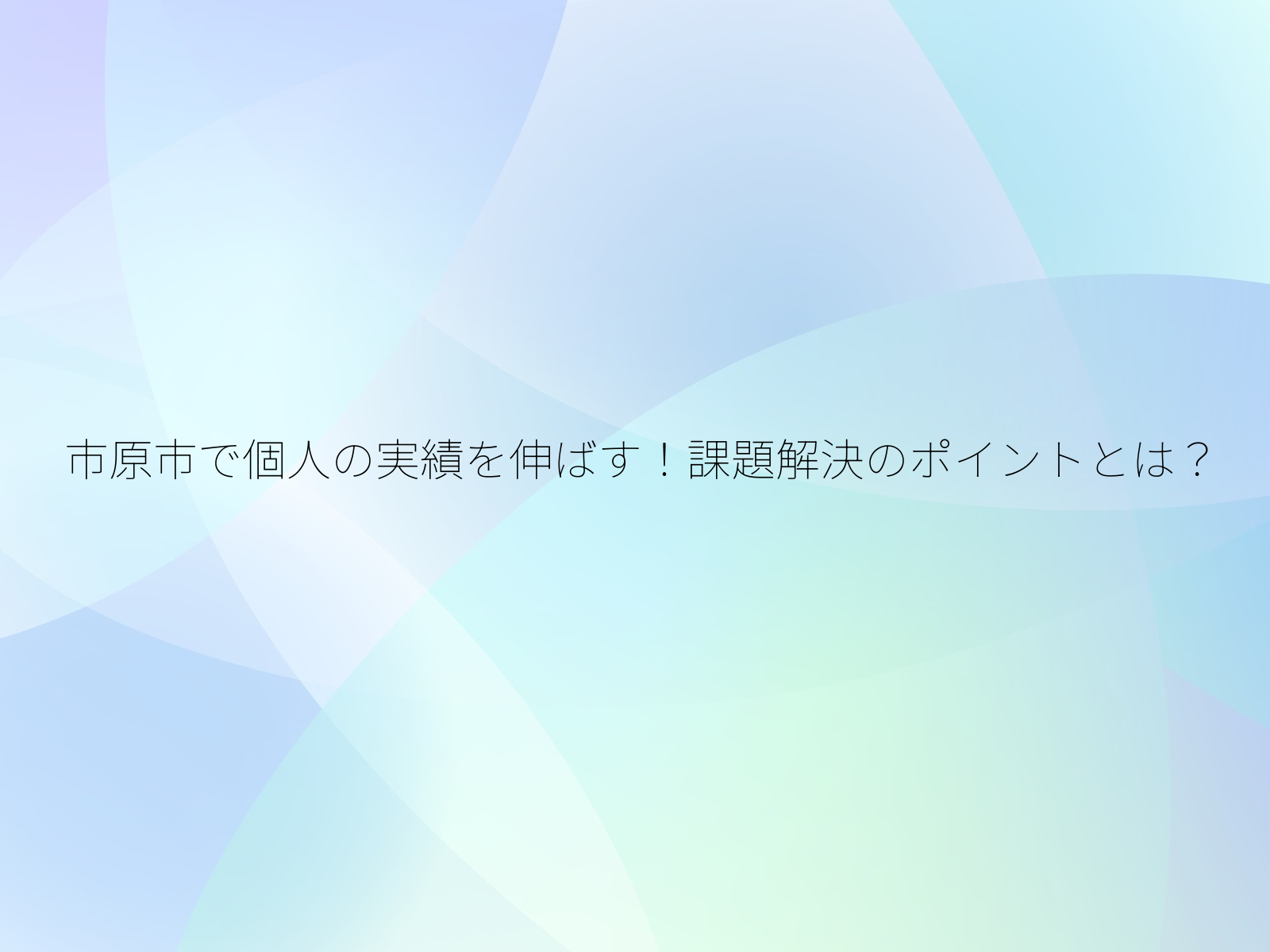 市原市で個人の実績を伸ばす！課題解決のポイントとは？/