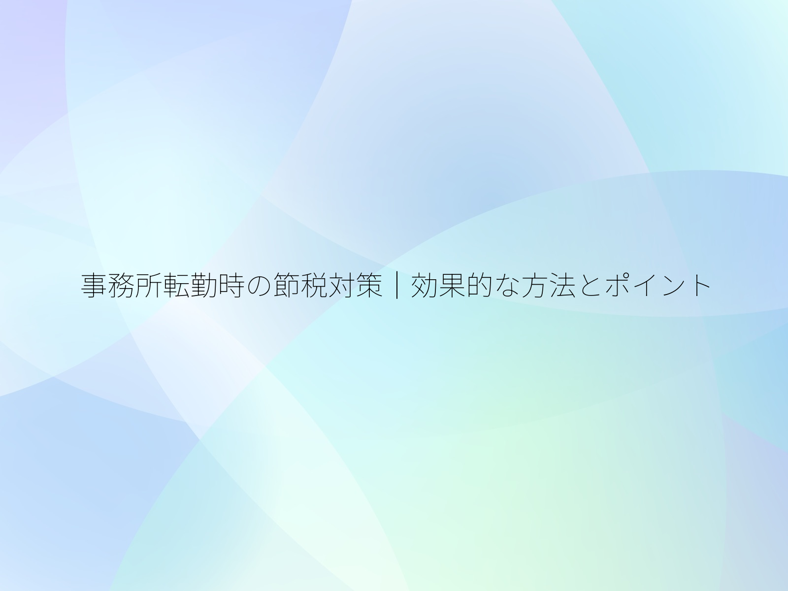 事務所転勤時の節税対策|効果的な方法とポイント/