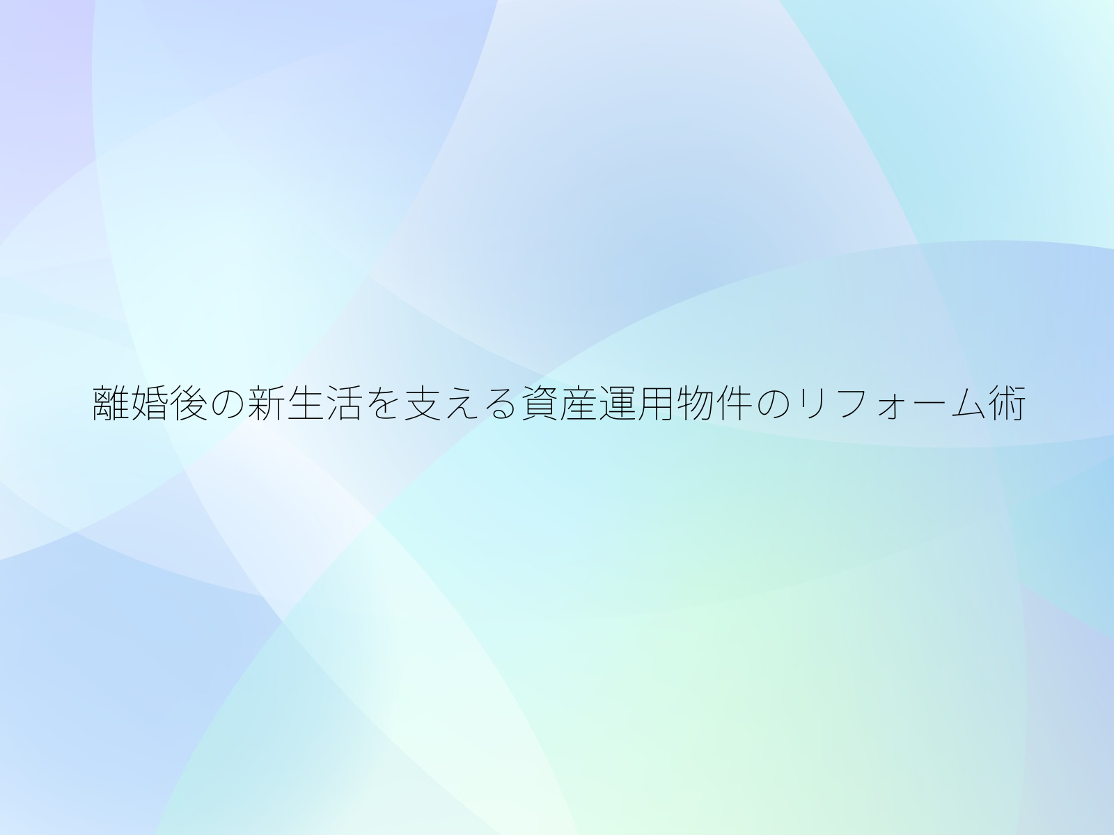 離婚後の新生活を支える資産運用物件のリフォーム術/