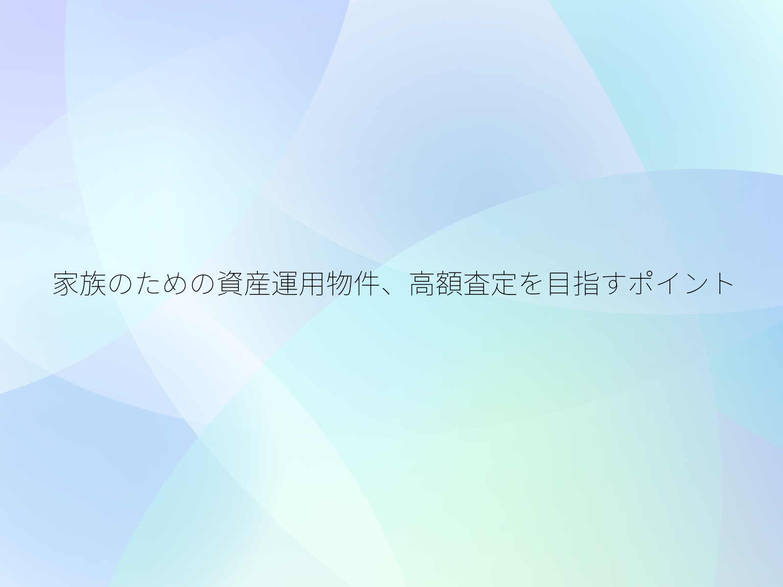 家族のための資産運用物件、高額査定を目指すポイント/