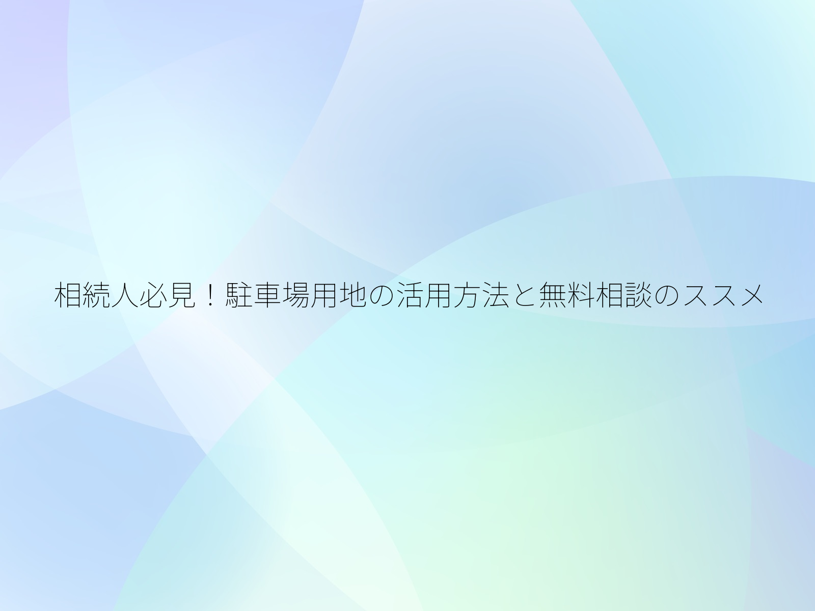 相続人必見!駐車場用地の活用方法と無料相談のススメ/