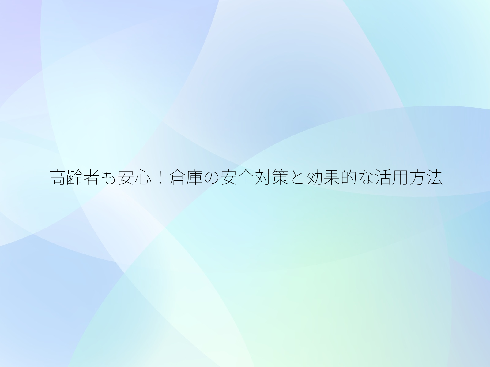 高齢者も安心！倉庫の安全対策と効果的な活用方法/