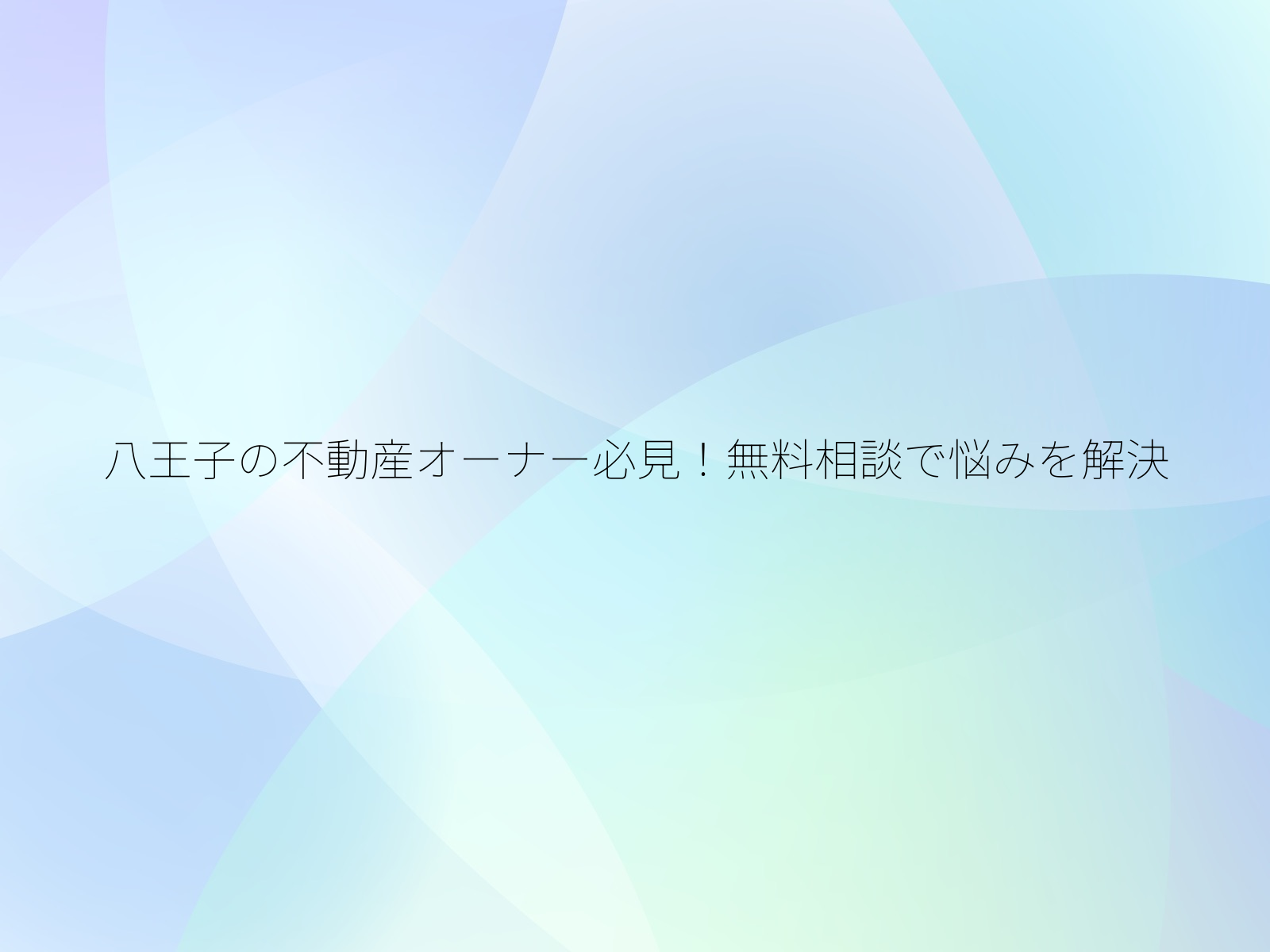 八王子の不動産オーナー必見！無料相談で悩みを解決/