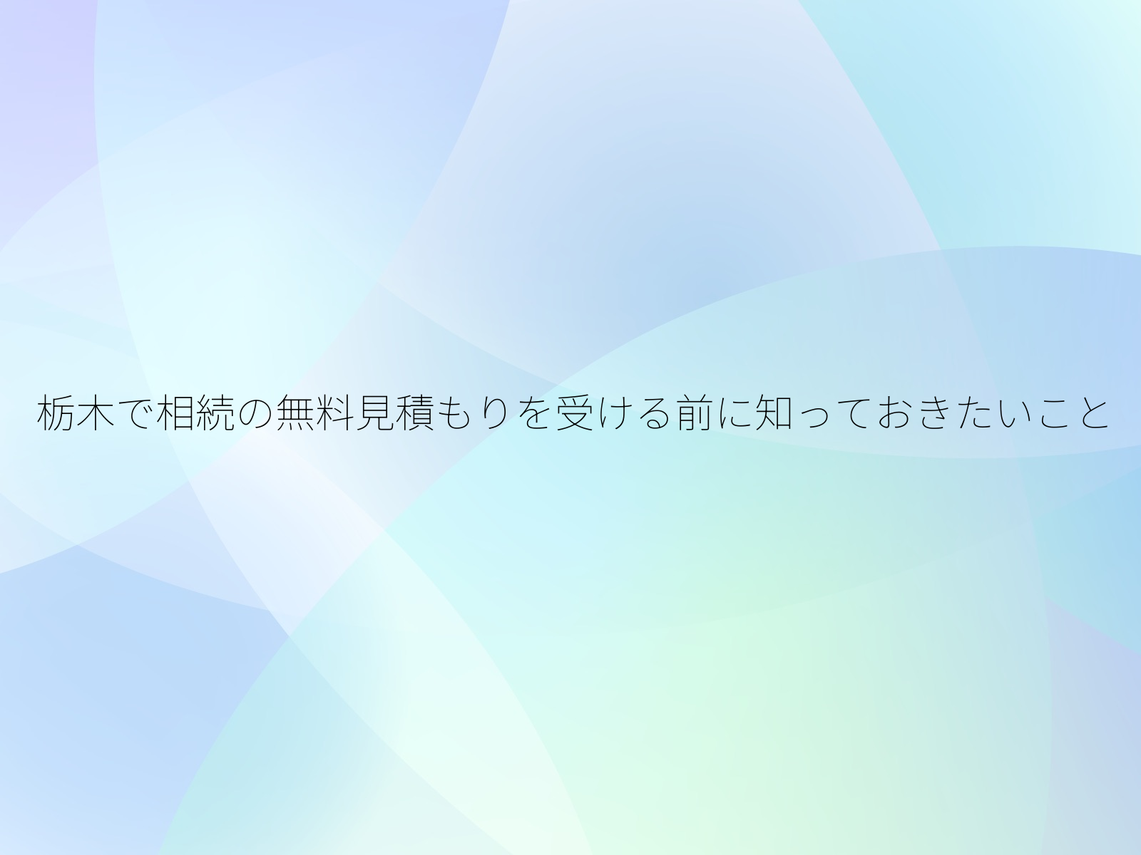栃木で相続の無料見積もりを受ける前に知っておきたいこと/