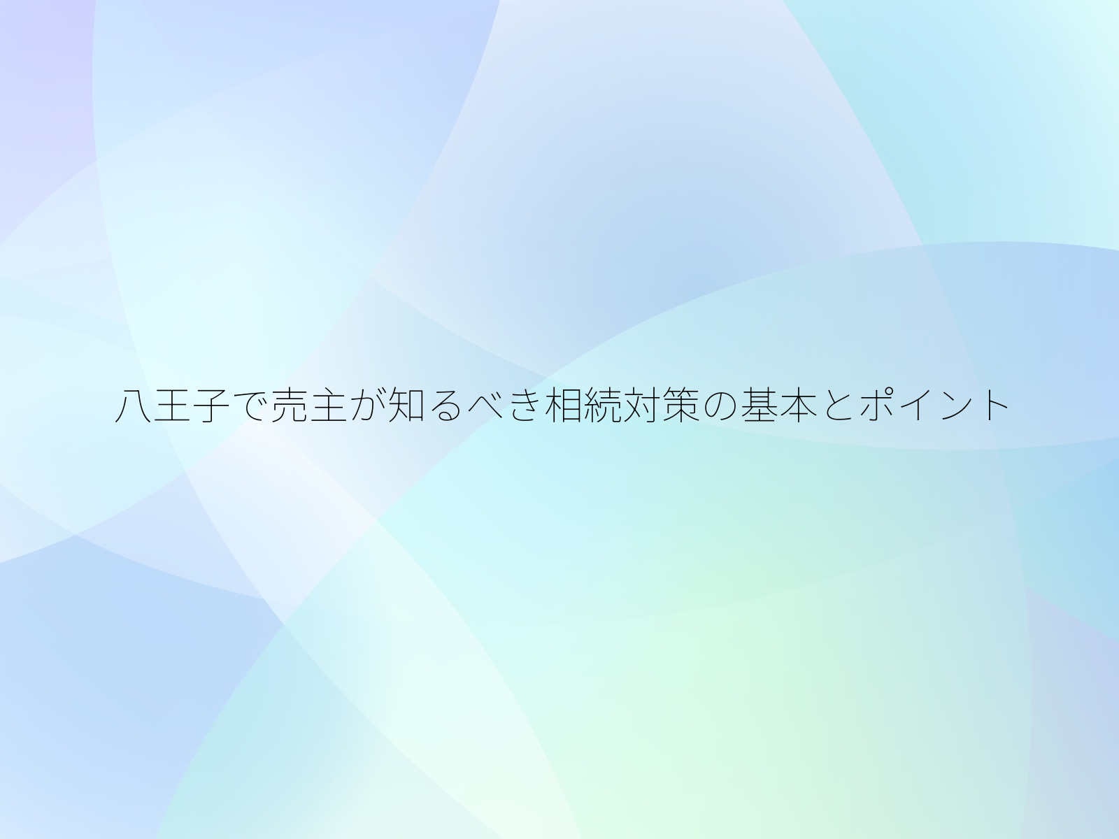 八王子で売主が知るべき相続対策の基本とポイント/