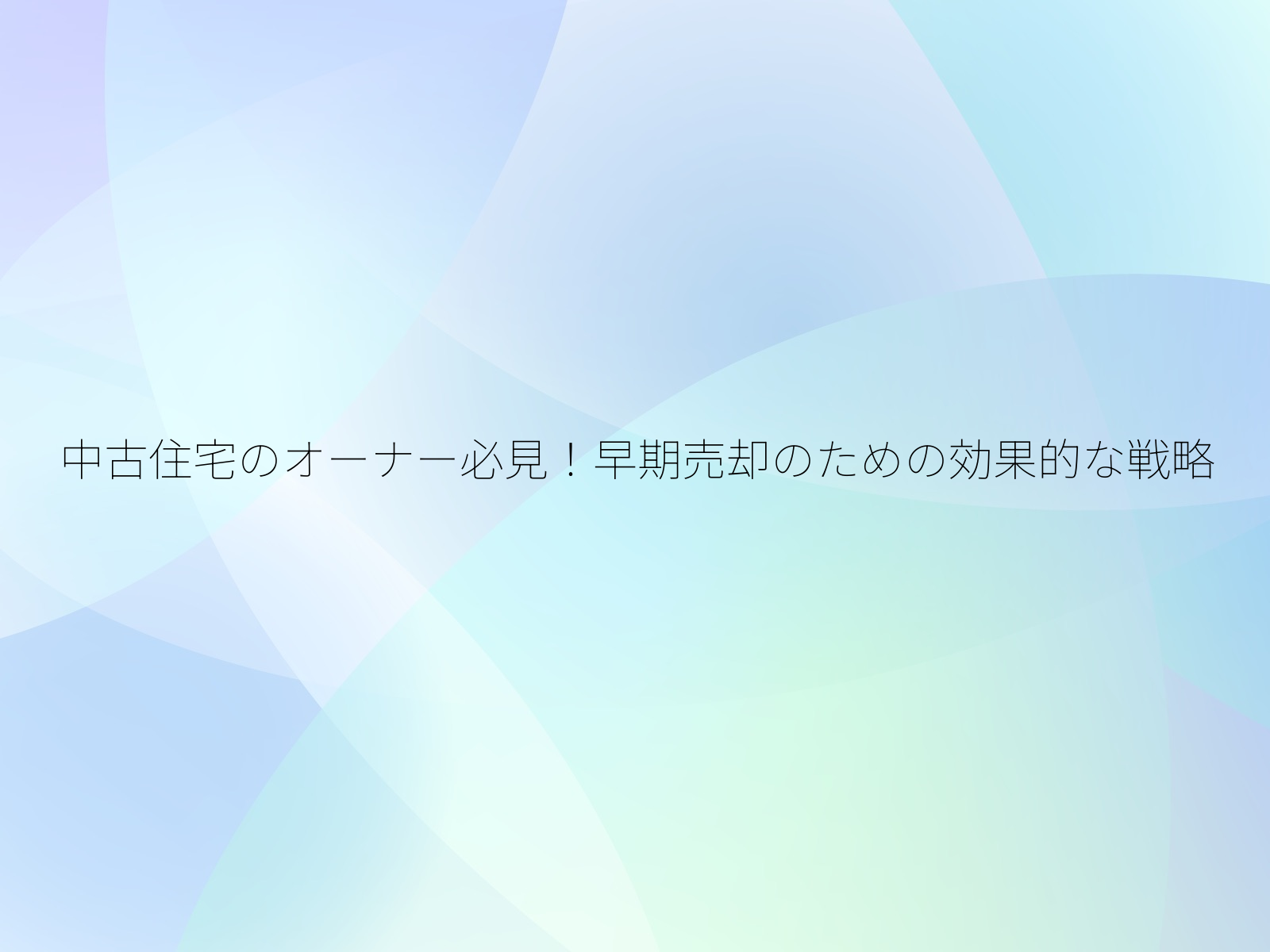 中古住宅のオーナー必見！早期売却のための効果的な戦略/