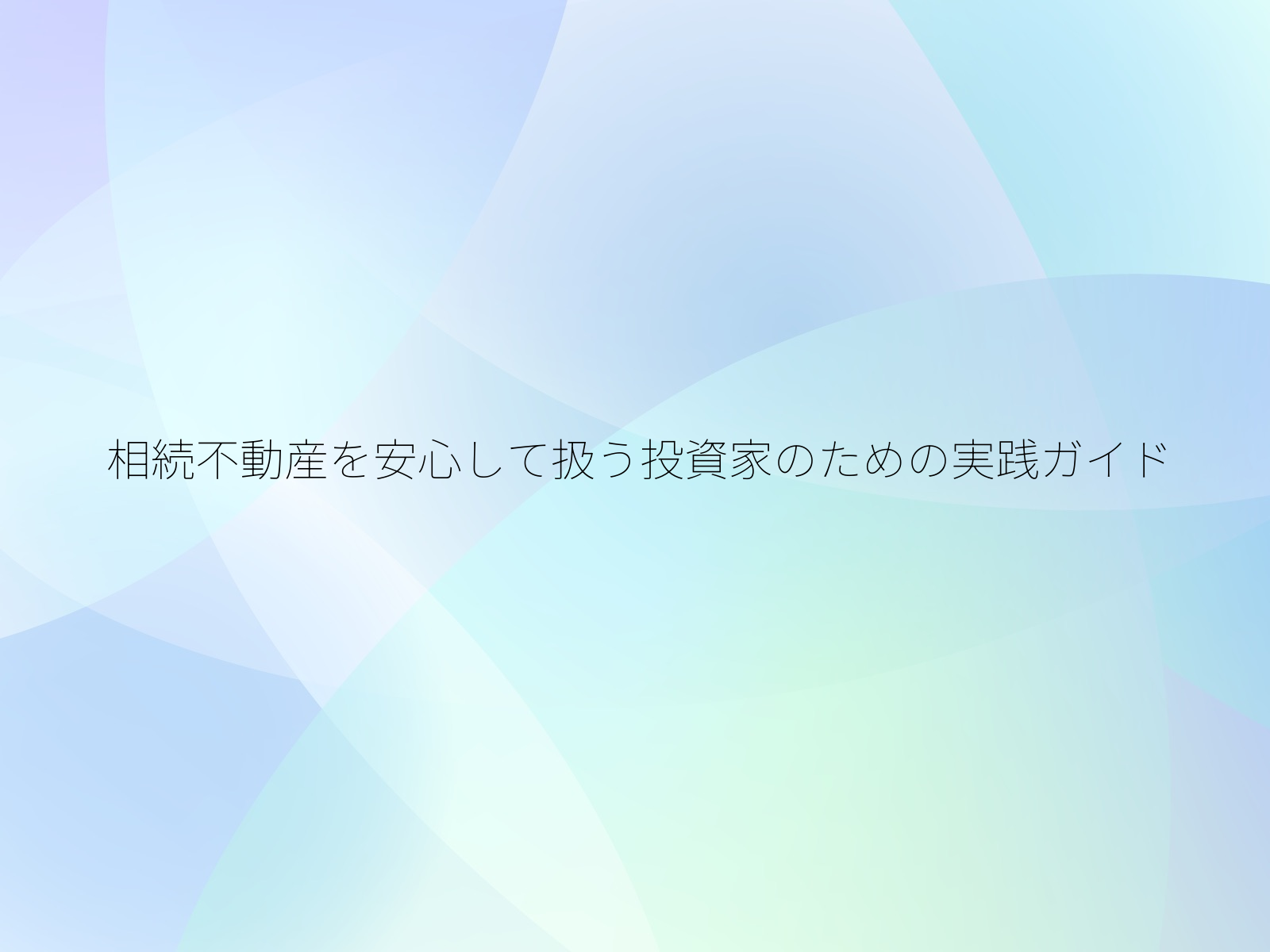 相続不動産を安心して扱う投資家のための実践ガイド/