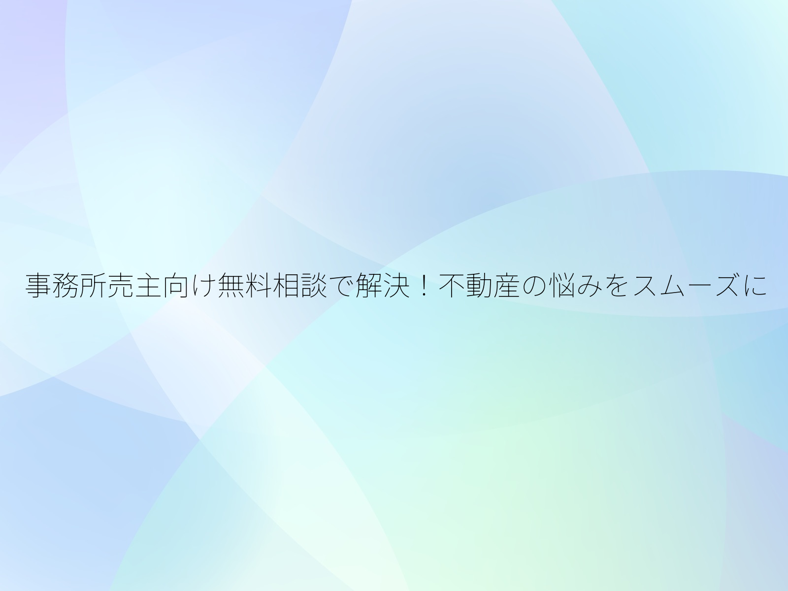 事務所売主向け無料相談で解決！不動産の悩みをスムーズに/