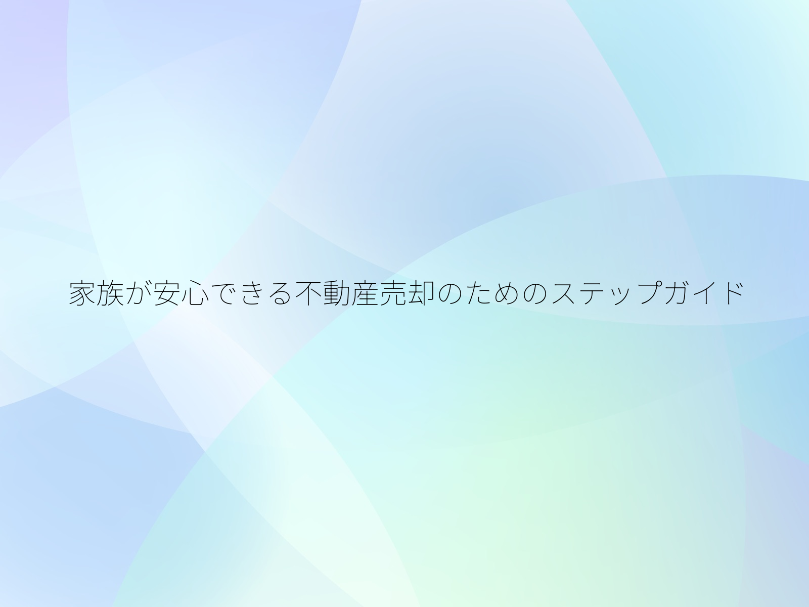 家族が安心できる不動産売却のためのステップガイド/