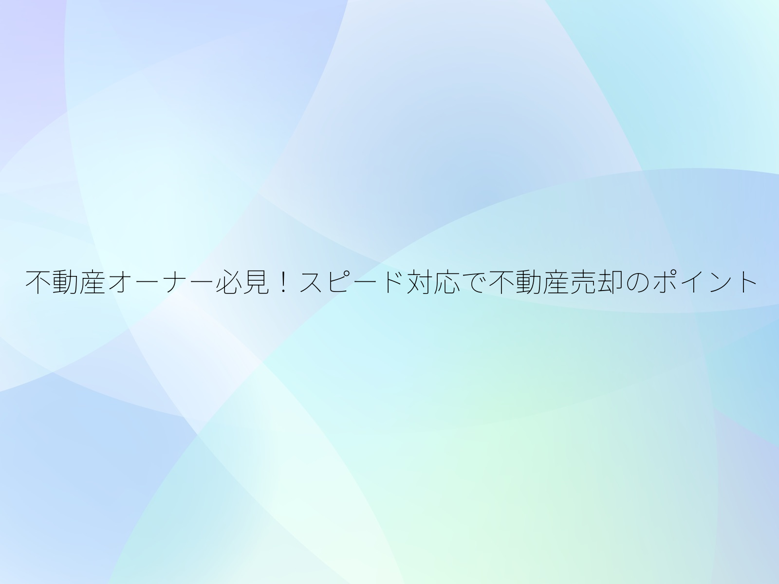 不動産オーナー必見！スピード対応で不動産売却のポイント/