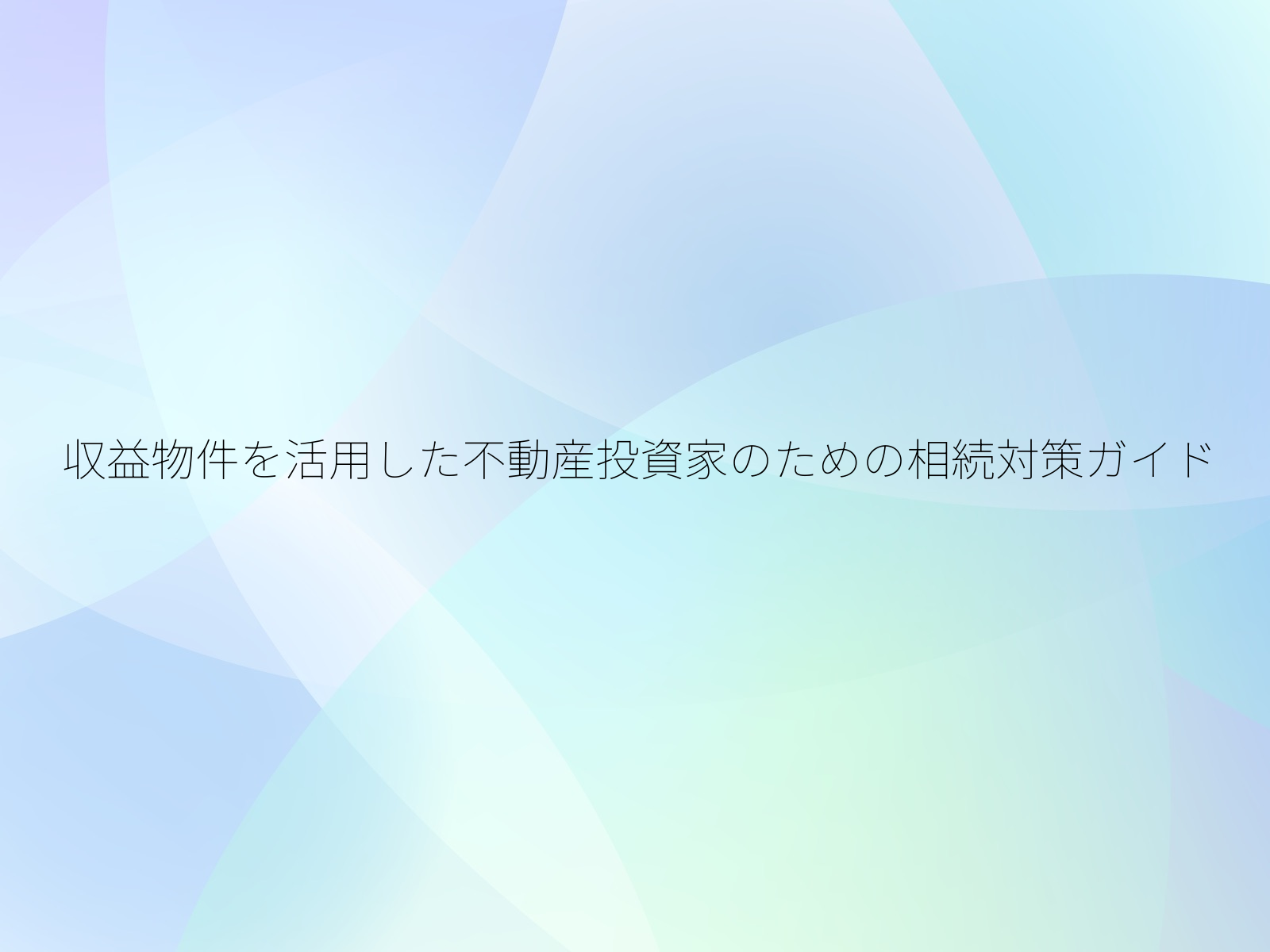 収益物件を活用した不動産投資家のための相続対策ガイド/