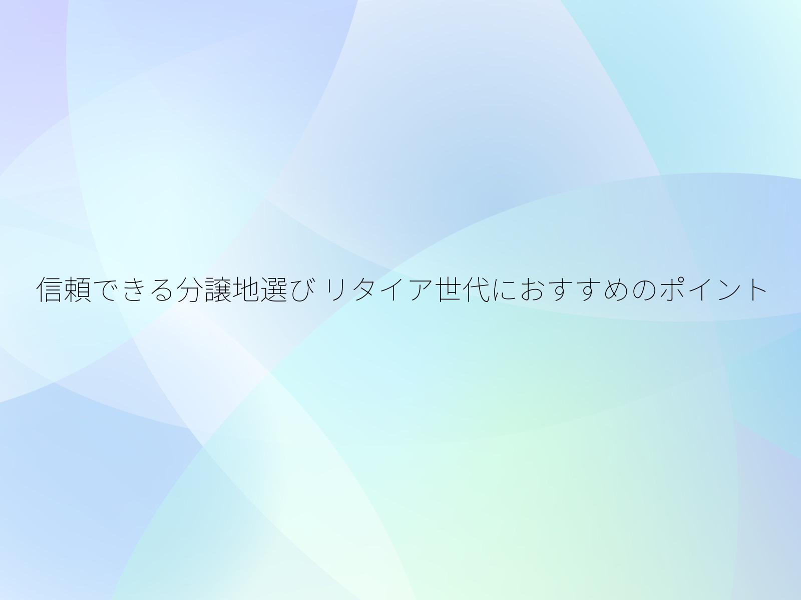 信頼できる分譲地選び