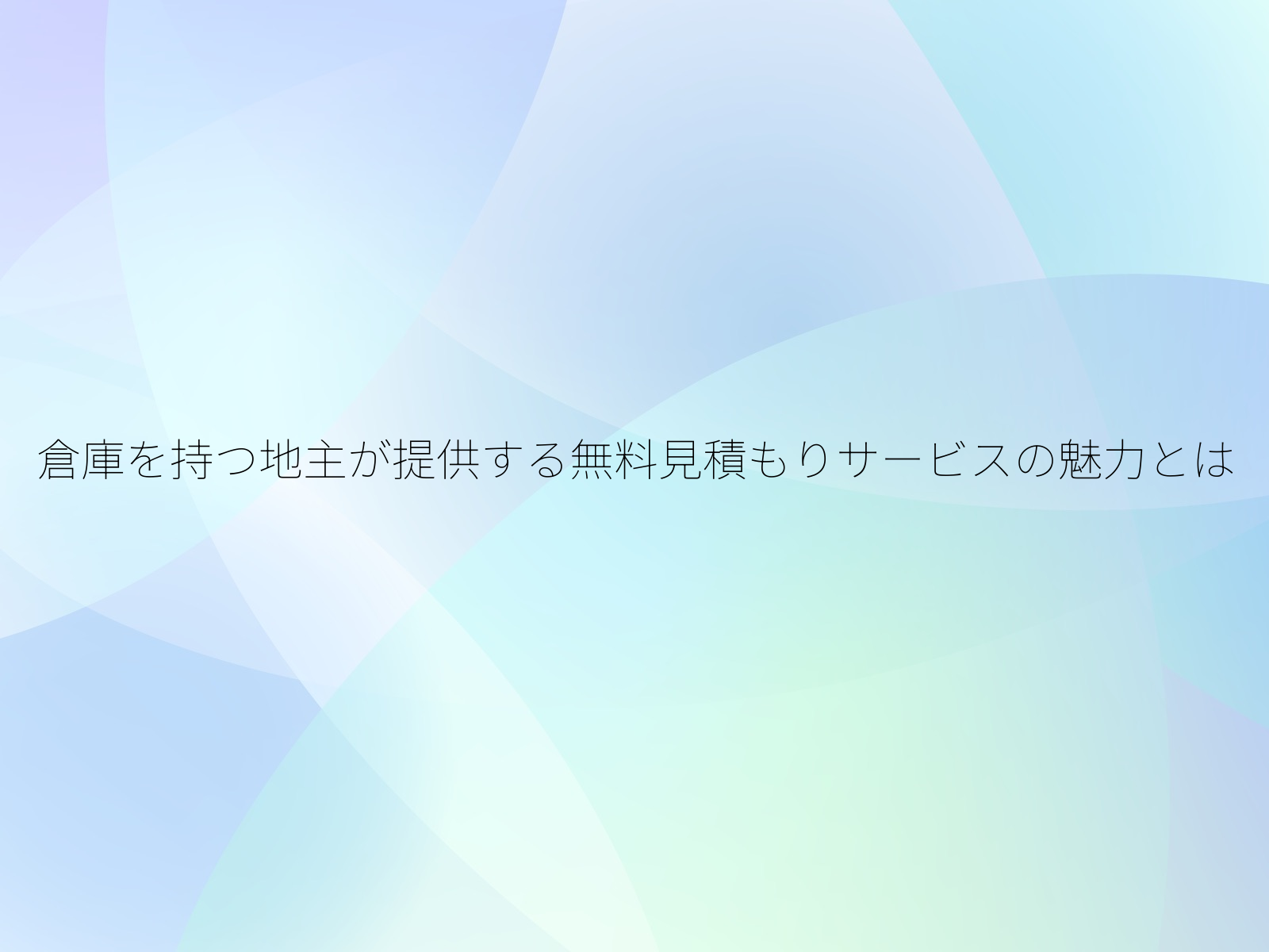 倉庫を持つ地主が提供する無料見積もりサービスの魅力とは