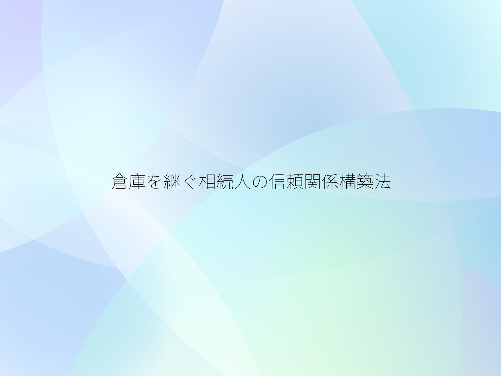 倉庫を継ぐ相続人の信頼関係構築法