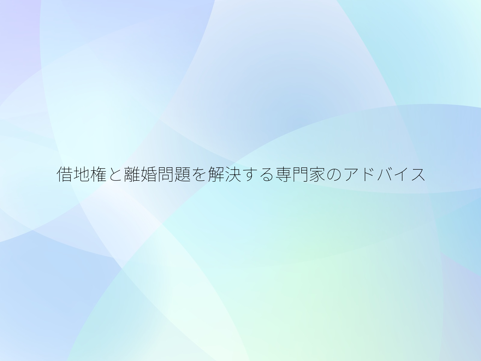借地権と離婚問題を解決する専門家のアドバイス