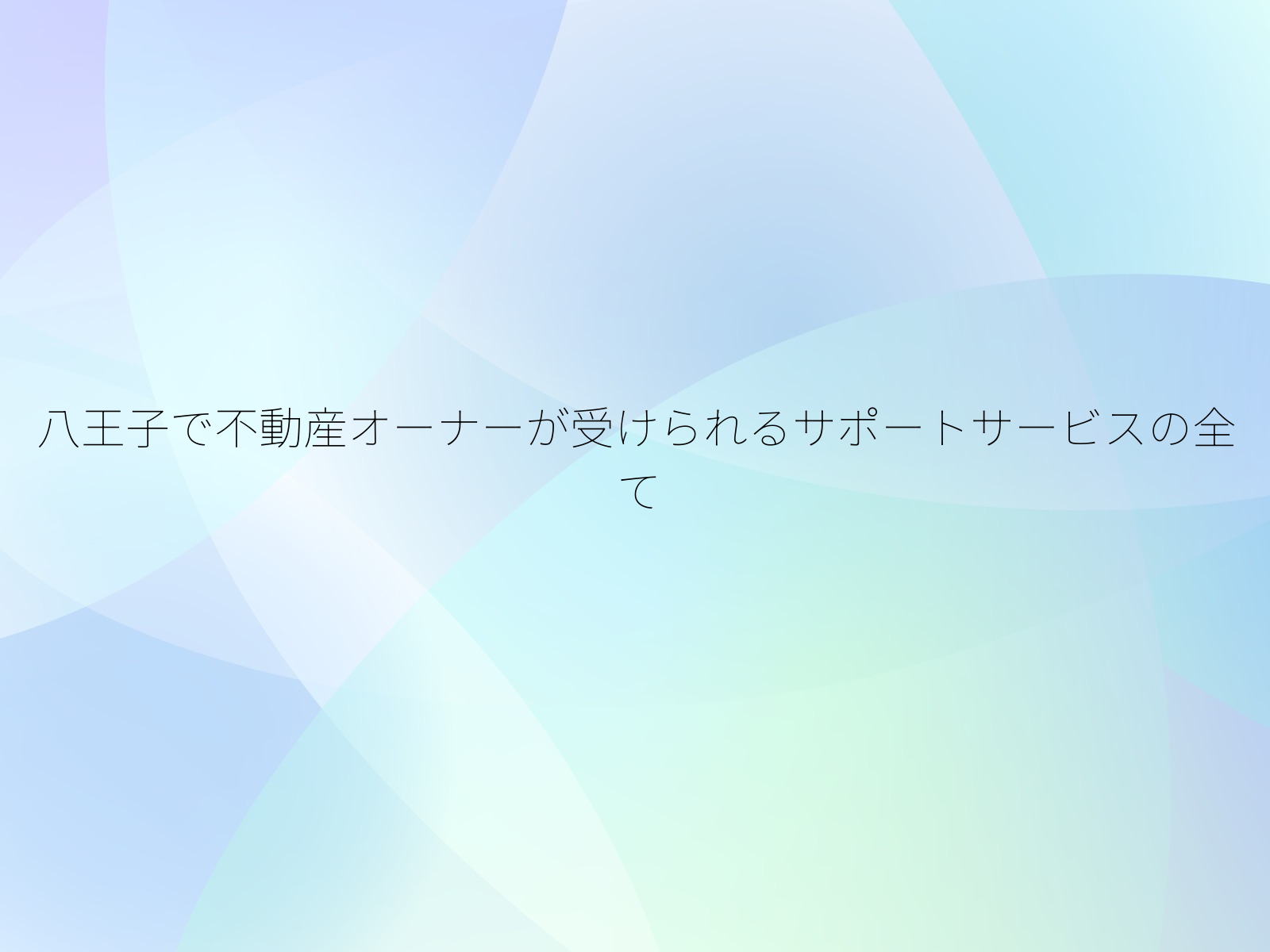 八王子で不動産オーナーが受けられるサポートサービスの全て