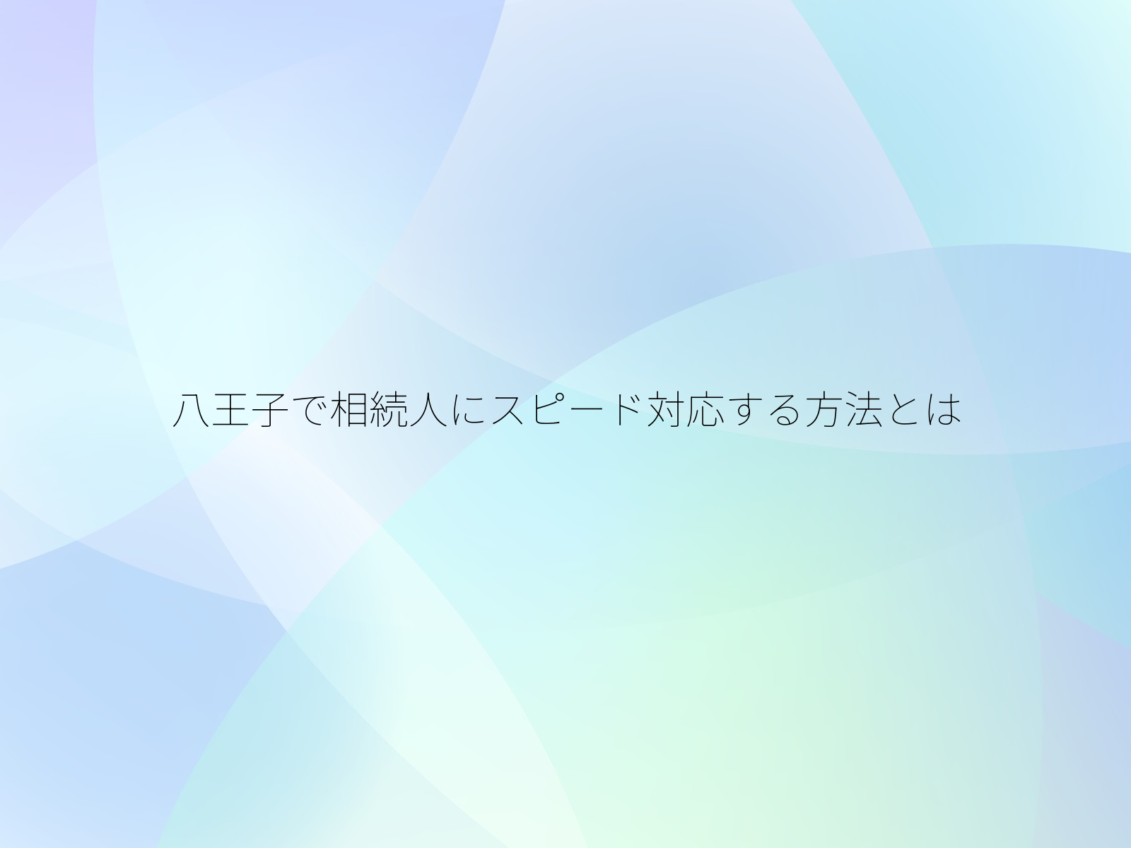 八王子で相続人にスピード対応する方法とは