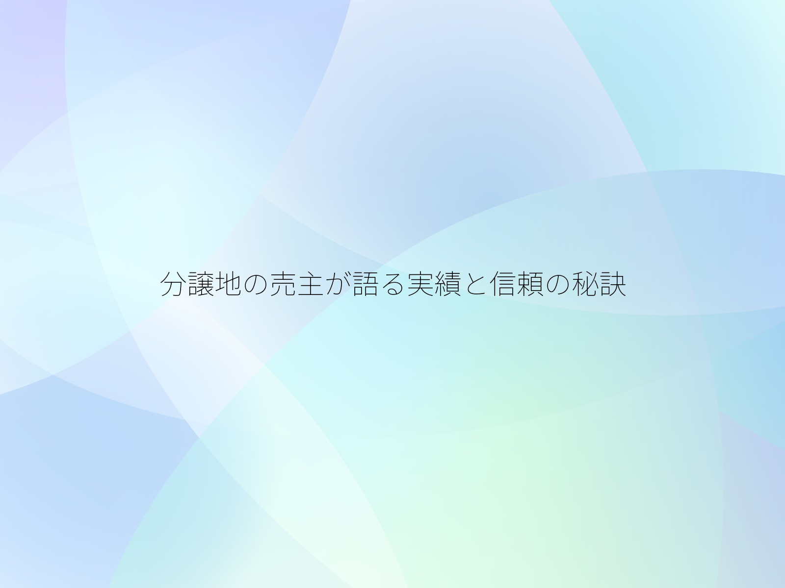 分譲地の売主が語る実績と信頼の秘訣