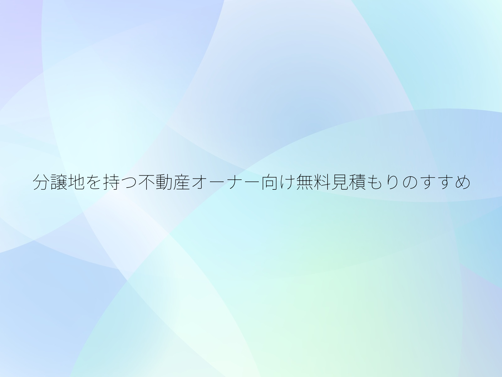 分譲地を持つ不動産オーナー向け無料見積もりのすすめ