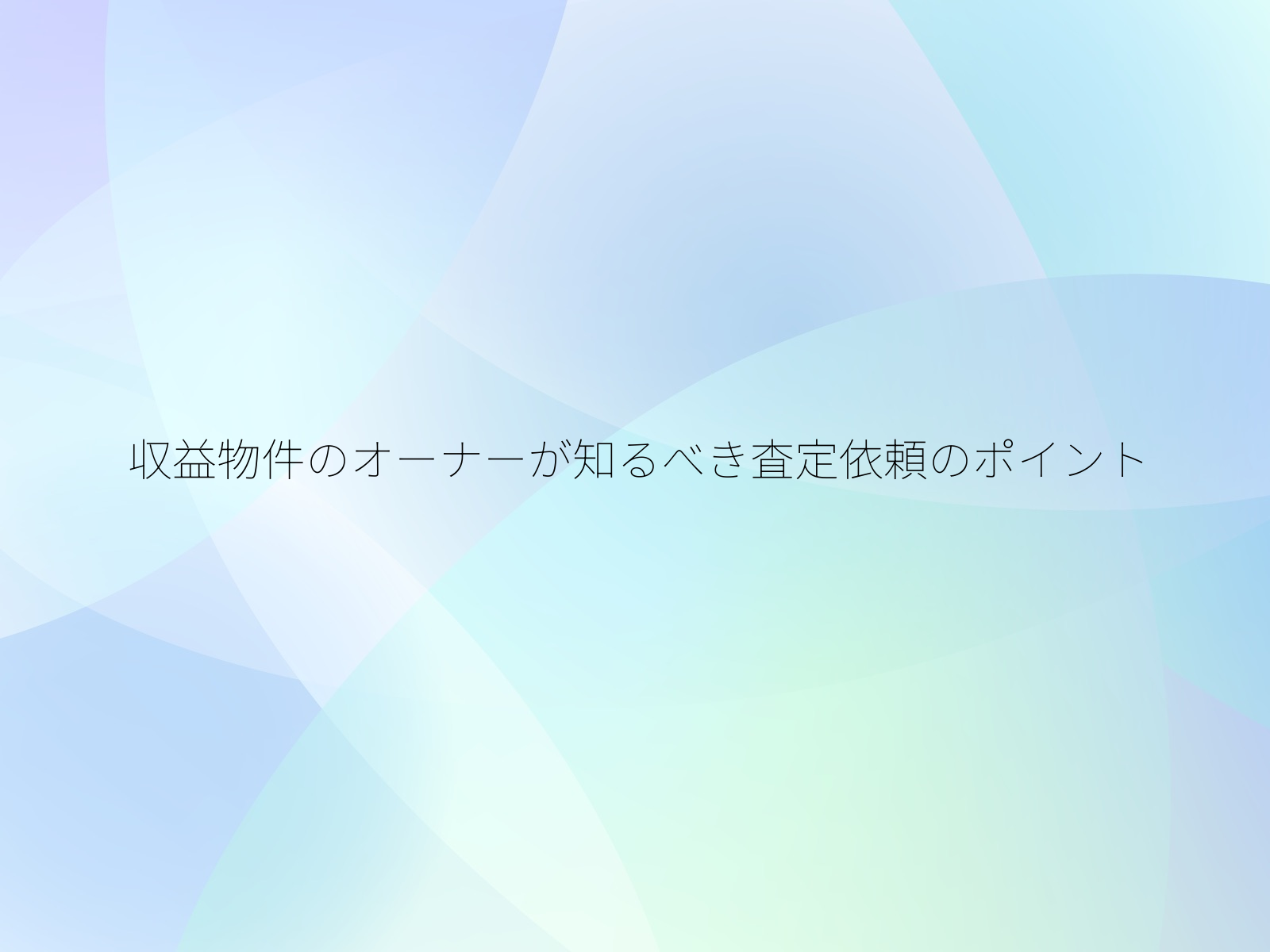収益物件のオーナーが知るべき査定依頼のポイント