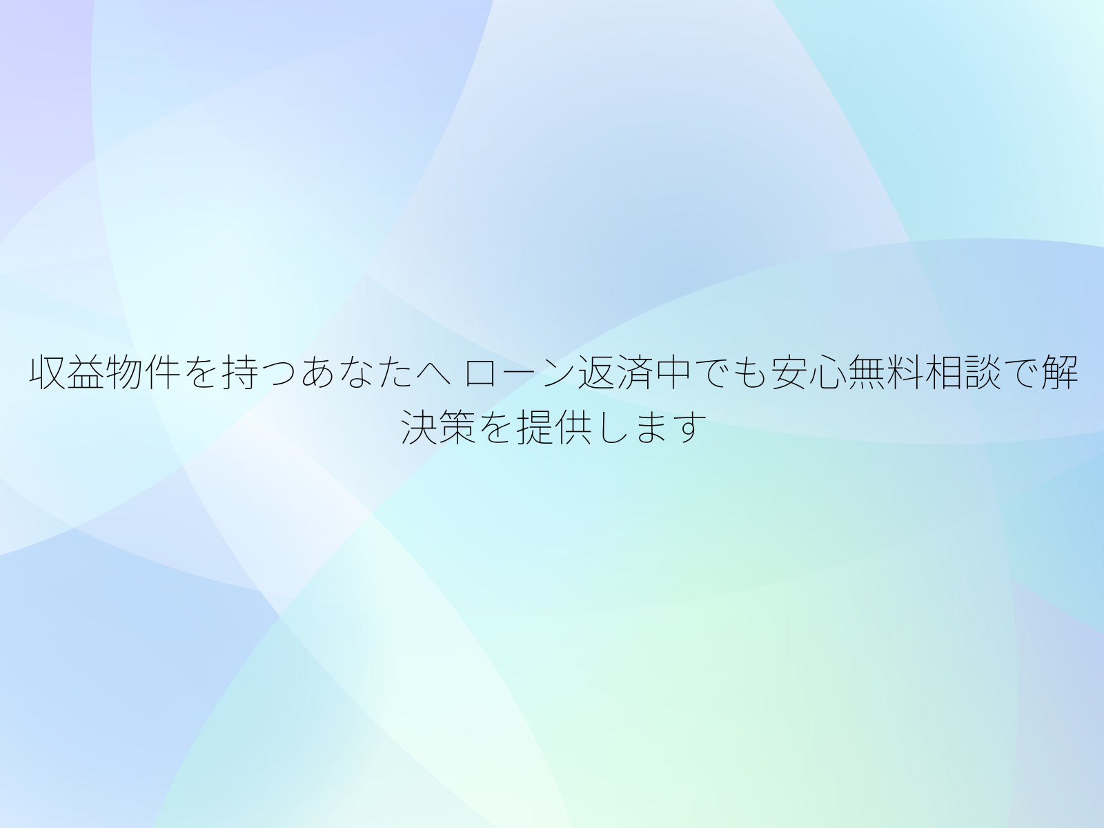 収益物件を持つあなたへ