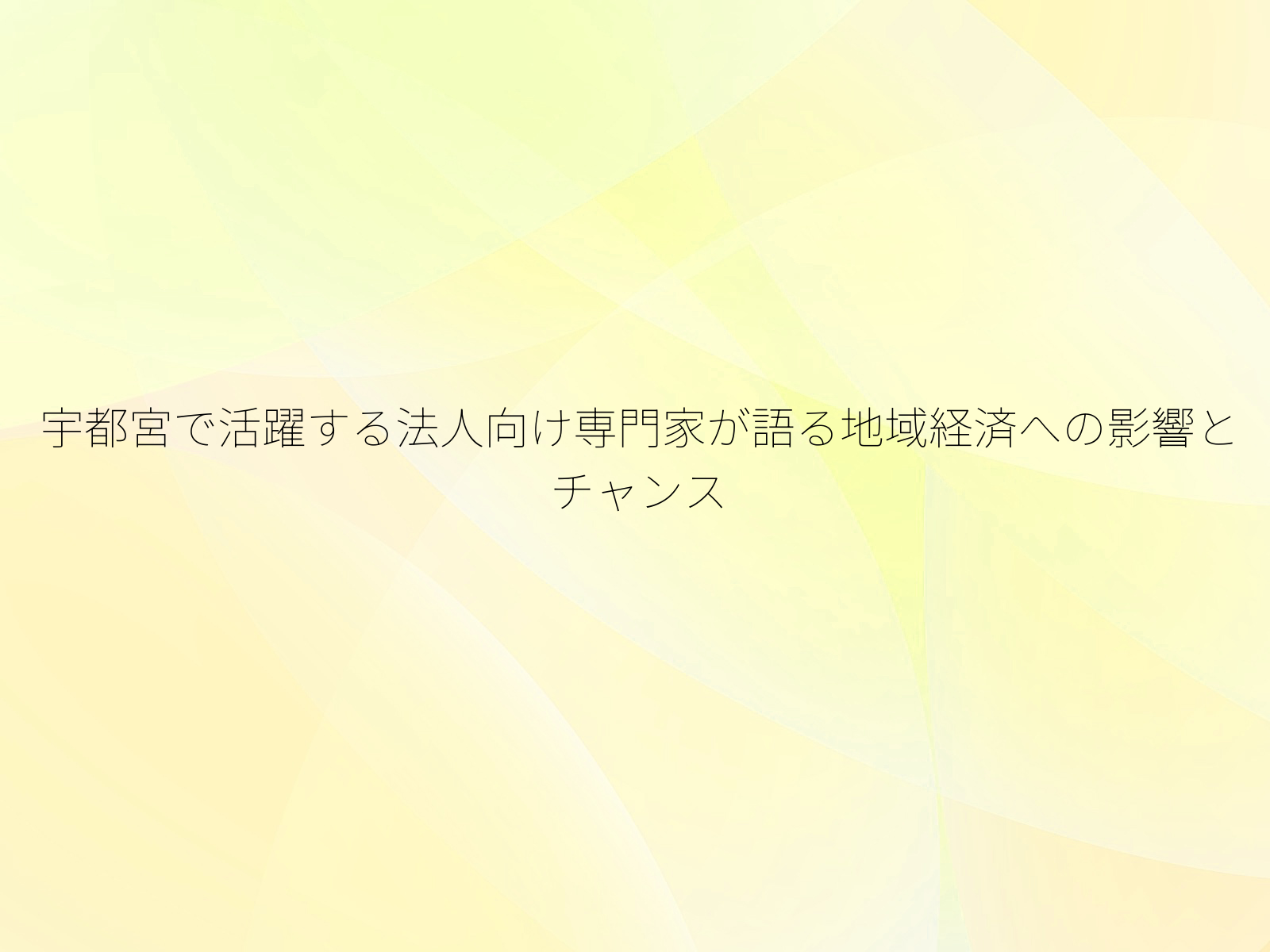 宇都宮で活躍する法人向け専門家が語る地域経済への影響とチャンス