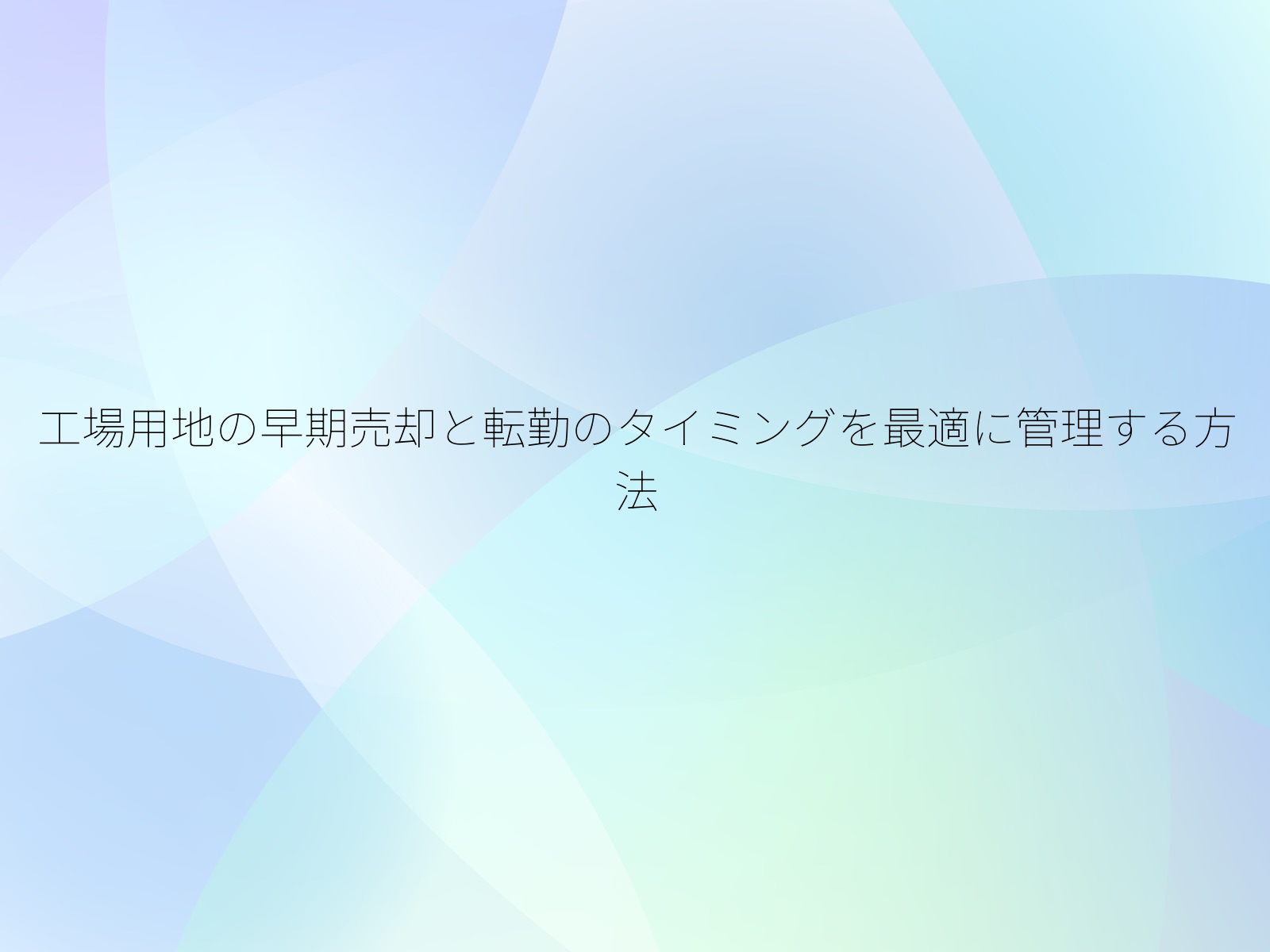 工場用地の早期売却と転勤のタイミングを最適に管理する方法
