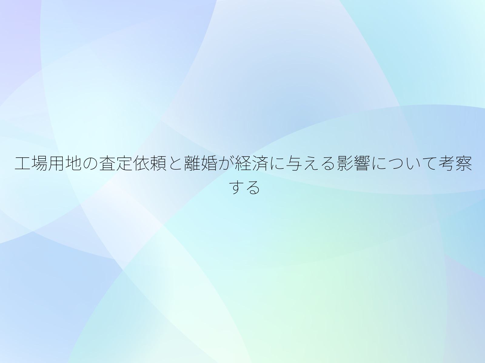 工場用地の査定依頼と離婚が経済に与える影響について考察する