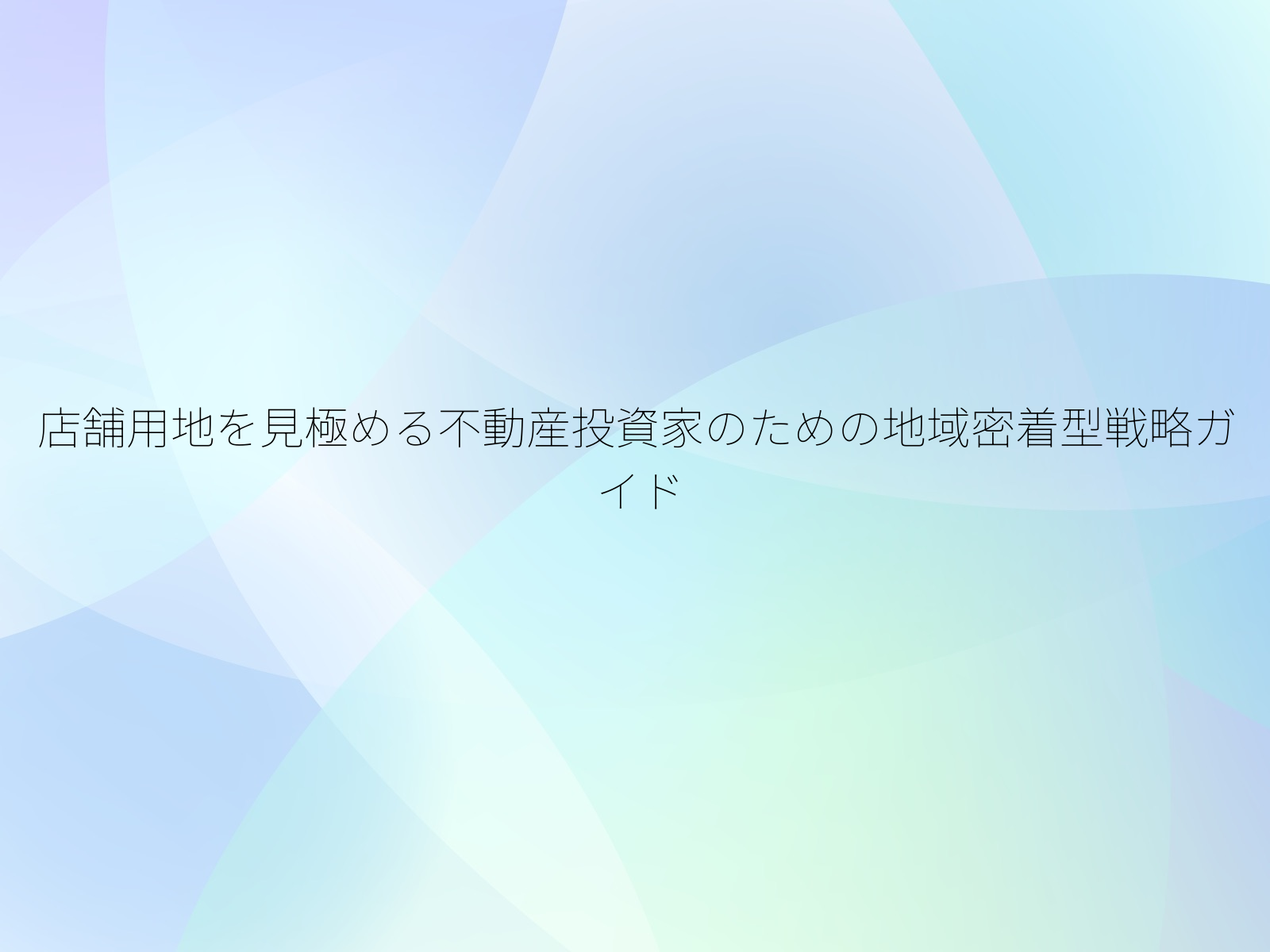 店舗用地を見極める不動産投資家のための地域密着型戦略ガイド
