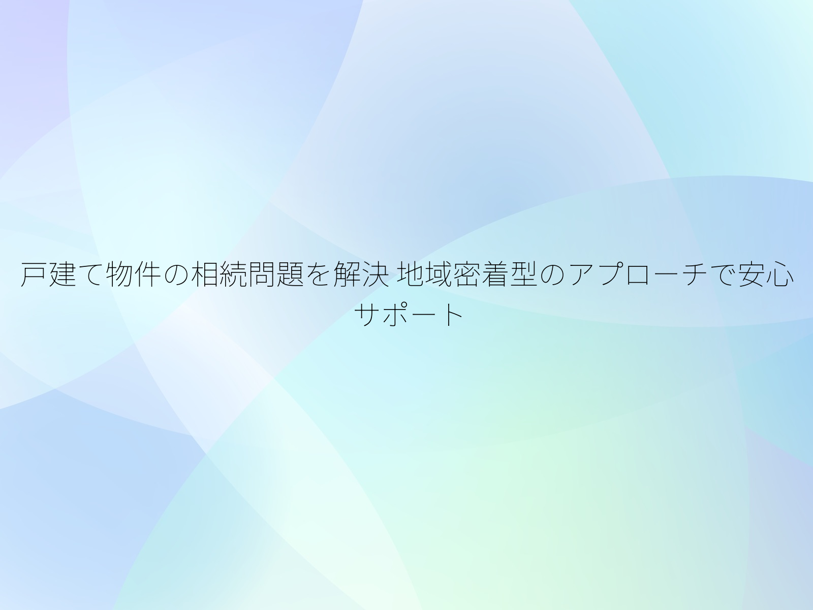 戸建て物件の相続問題を解決