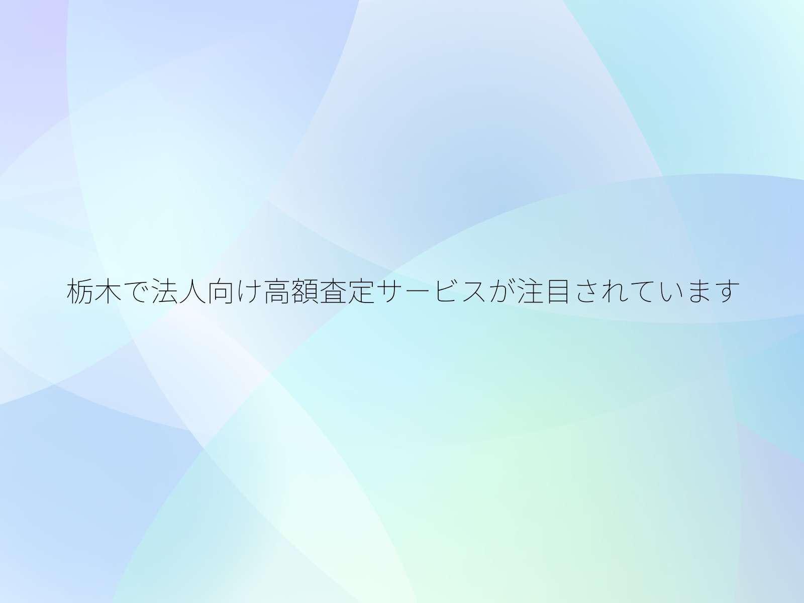 栃木で法人向け高額査定サービスが注目されています