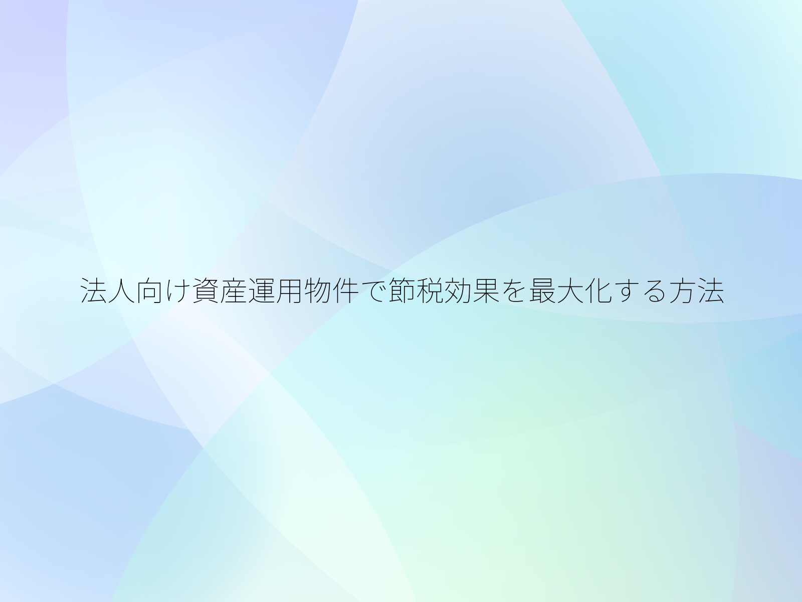 法人向け資産運用物件で節税効果を最大化する方法