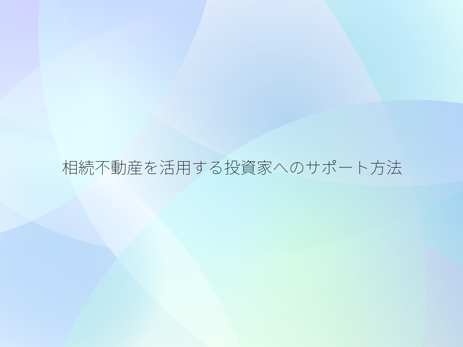 相続不動産を活用する投資家へのサポート方法