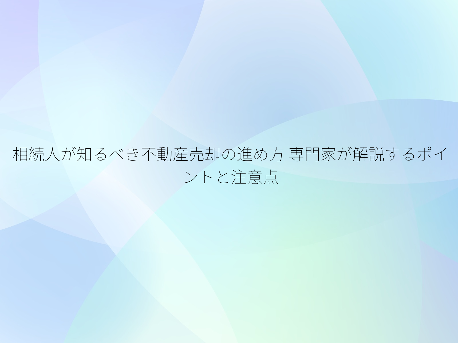 相続人が知るべき不動産売却の進め方
