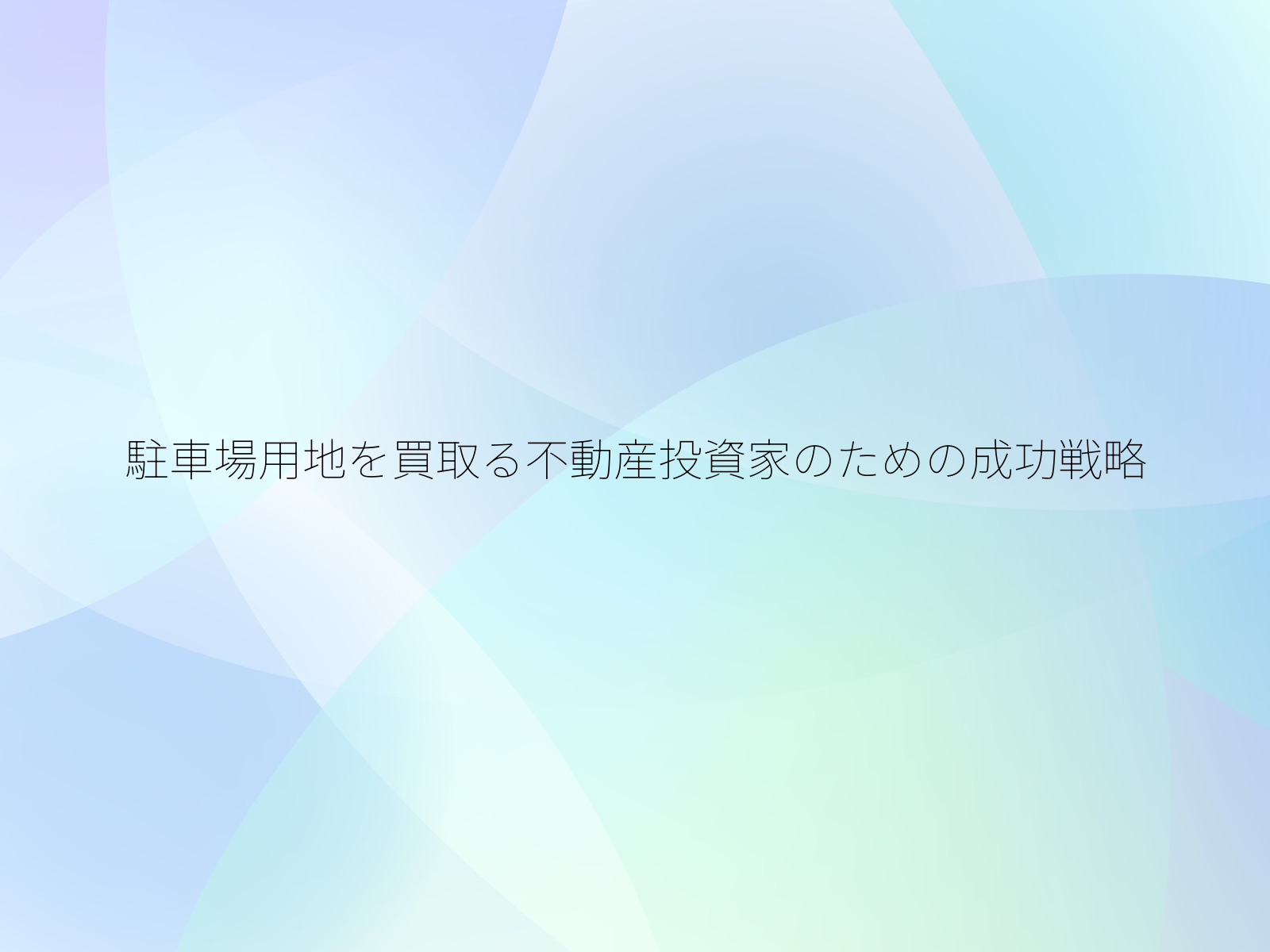 駐車場用地を買取る不動産投資家のための成功戦略