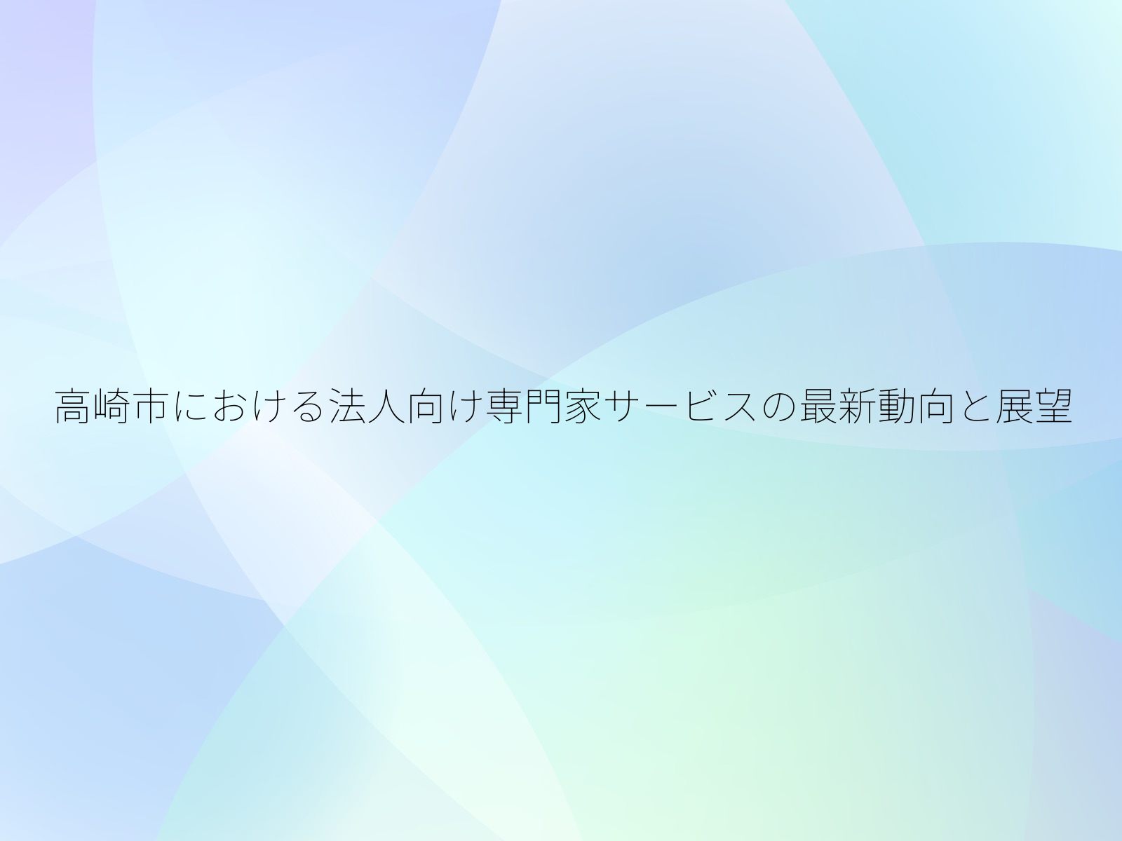 高崎市における法人向け専門家サービスの最新動向と展望