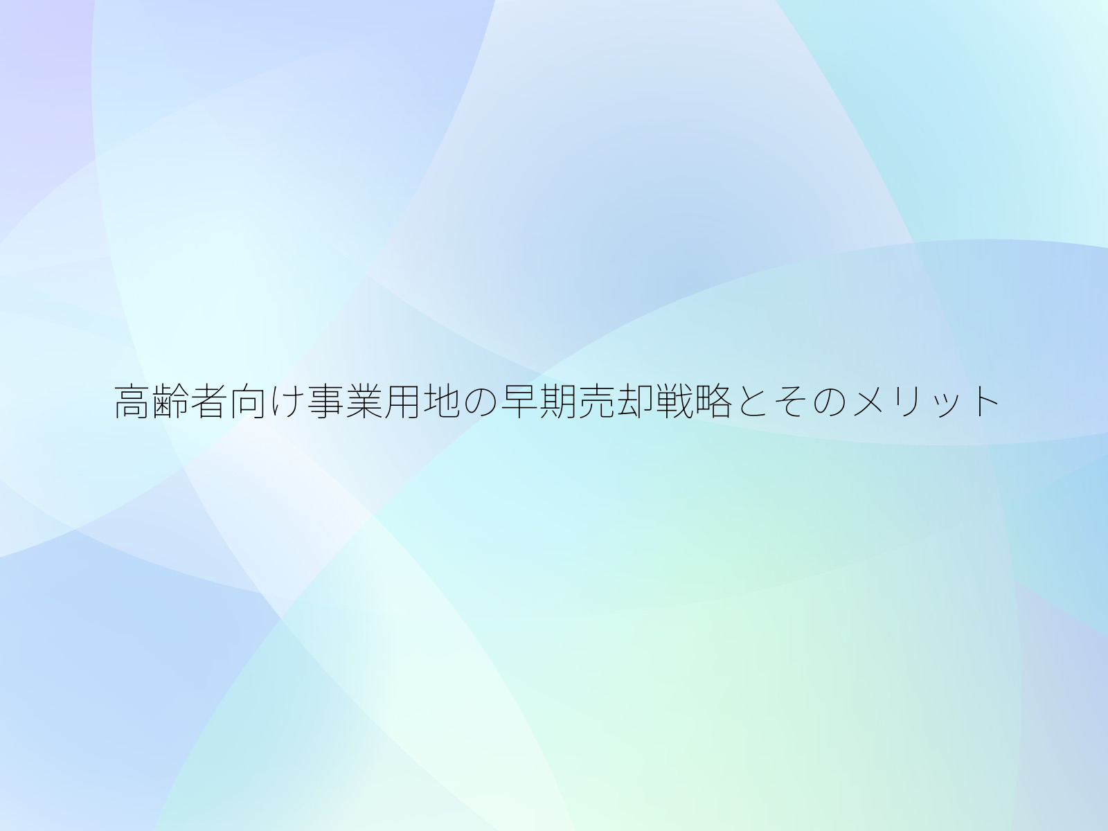 高齢者向け事業用地の早期売却戦略とそのメリット